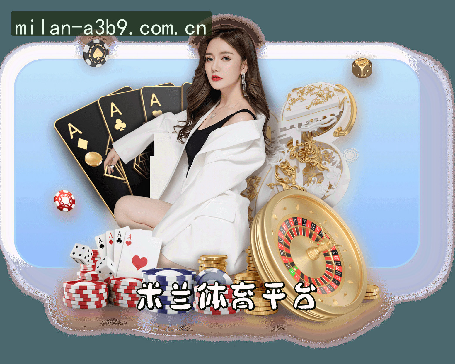 米兰(MILAN)官方网站 · 最新版下载 · A3B9